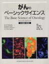 がんのベーシックサイエンス 日本語版 第3版
