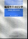 臨床サイトカイン学