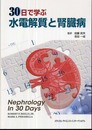 30日で学ぶ水電解質と腎臓病