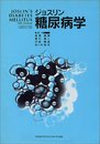 ジョスリン糖尿病学