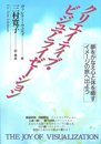 クリエイティブ・ビジュアライゼーション: 夢をかなえ心と体を癒すイメージの旅へ出よう
