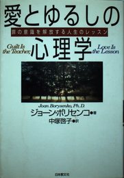 愛とゆるしの心理学: 罪の意識を解放する人生のレッスン