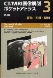 CT/MRI画像解剖ポケットアトラス 第3版 第3巻 脊椎・四肢・関節