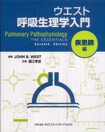 ウエスト呼吸生理学入門:疾患肺編