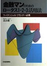 金融マンのためのロータス1―2―3活用法―ファイナンシャル・プランナー必携