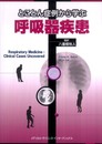 とことん症例から学ぶ呼吸器疾患