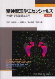 精神薬理学エセンシャルズ -神経科学的基礎と応用- 第3版