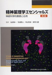 精神薬理学エセンシャルズ -神経科学的基礎と応用- 第3版