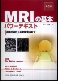 MRIの基本パワーテキスト -基礎理論から最新撮像法まで- 第3版