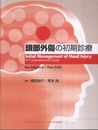 頭部外傷の初期診療