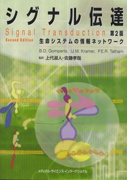 シグナル伝達 -生命システムの情報ネットワーク- 第2版