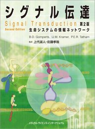 シグナル伝達 -生命システムの情報ネットワーク- 第2版