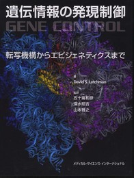 遺伝情報の発現制御 -転写機構からエピジェネティクスまで-