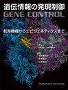 遺伝情報の発現制御 -転写機構からエピジェネティクスまで-
