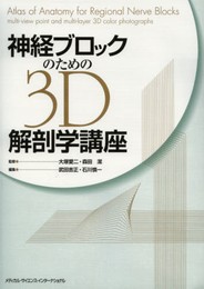 神経ブロックのための3D解剖学講座