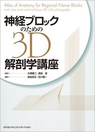 神経ブロックのための3D解剖学講座