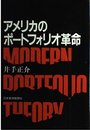 アメリカのポ-トフォリオ革命