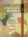 コリンズのVINDICATE鑑別診断法