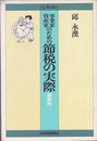 事業家・資産家のための節税の実際: 最新版 (Qブックス)