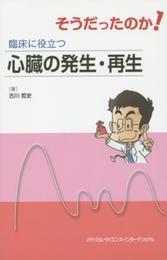 そうだったのか! 臨床に役立つ心臓の発生・再生