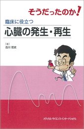 そうだったのか! 臨床に役立つ心臓の発生・再生