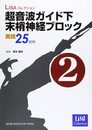 LiSAコレクション 超音波ガイド下末梢神経ブロック 第2巻 実践25症例