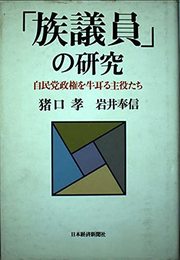 「族議員」の研究: 自民党政権を牛耳る主役たち