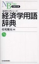 経済学用語辞典 (日経文庫 F 54 経済学入門シリーズ)