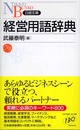 経営用語辞典 (日経文庫 B 93)