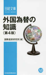 外国為替の知識〈第4版〉 (日経文庫)