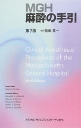 MGH麻酔の手引 第7版