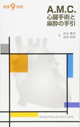 A.M.C.心臓手術と麻酔の手引:実践9症例