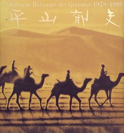 平山郁夫全版画集: 1978-1999