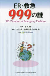 ER・救急999の謎