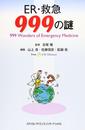 ER・救急999の謎