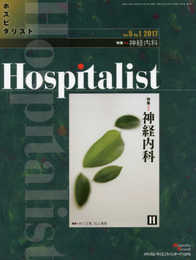 Hospitalist(ホスピタリスト) Vol.5 No.1 2017(特集:神経内科)