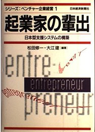 起業家の輩出: 日本型支援システムの構築 (シリーズ:ベンチャー企業経営 1)