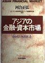 アジアの金融・資本市場: 自由化と相互依存
