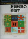 教育改革の経済学 (シリーズ現代経済研究 22)