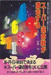 スーパー運命数が激走する