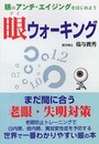眼ウォーキング: 眼のアンチ・エイジングをはじめよう