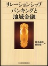 リレ-ションシップバンキングと地域金融