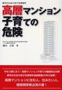 高層マンション子育ての危険: 都市化社会の母子住環境学