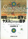 時間医学とヤヌス医学