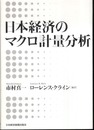 日本経済のマクロ計量分析