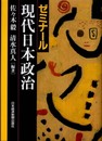 ゼミナール　現代日本政治