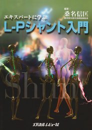 エキスパ-トに学ぶL-Pシャント入門