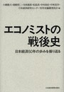 エコノミストの戦後史 日本経済50年の歩みを振り返る