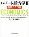 ハバード経済学II 基礎ミクロ編