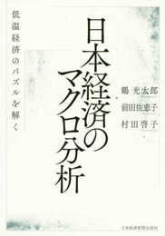 日本経済のマクロ分析 低温経済のパズルを解く